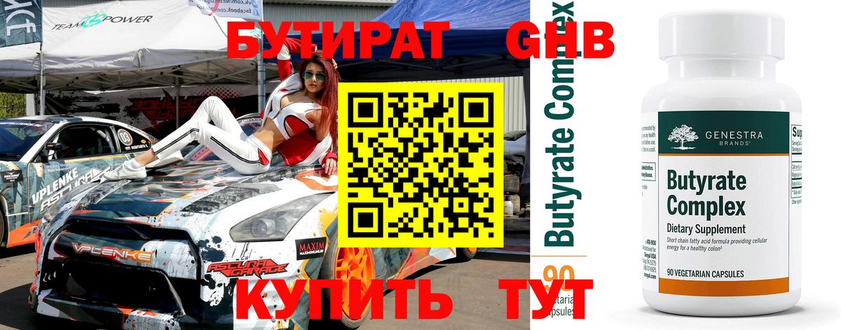 Барабинск  БУТИРАТ  Вход с VPN  Бутират вода 