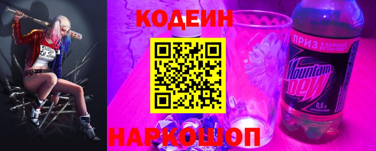 Codein напиток Lean (лин)  Codein Purple Drank  Вход с VPN  Барабинск 